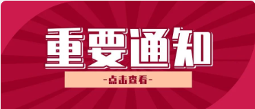 关于循证生物公共实验平台收费的通知