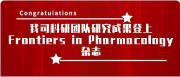 喜报！|我司科研团队研究成果登上Frontiers in Pharmacology杂志