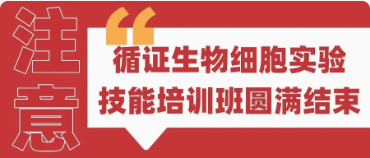 循证生物实验技能系列培训班（第二期）|| 细胞实验技能培训圆满结束