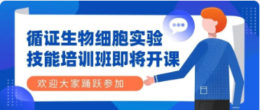 循证生物细胞实验技能培训班即将开课！