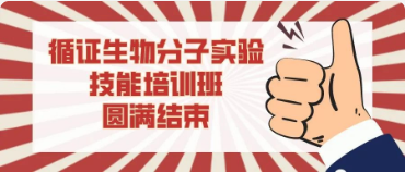 循证生物实验技能系列培训班（第一期）|| 分子实验技能培训圆满结束