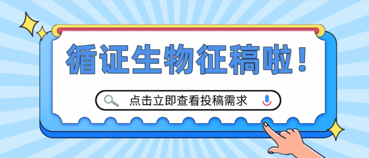 循证生物研究院公众号火热征稿中！