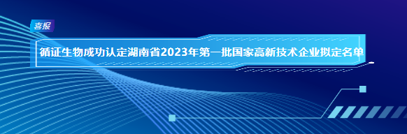 循证生物成功认定湖南省2023年第一批国家高新技术企业拟定名单